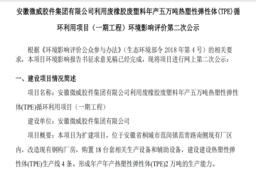 安徽微威膠件集團有限公司利用廢橡膠廢塑料年產五萬噸熱塑性彈性體(TPE)循 環利用項目（一期工程）環境影響評價第二次公示