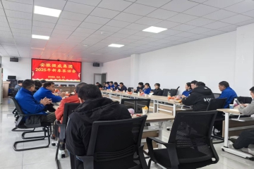 微威集團(tuán)召開2025年新春第一會