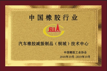 China rubber industry automotive vibration reduction products technology center