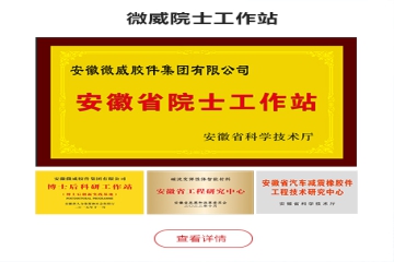 微威院士工作站
