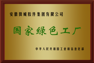 國家級(jí)綠色工廠