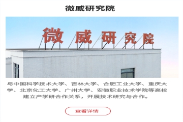 微威研究院