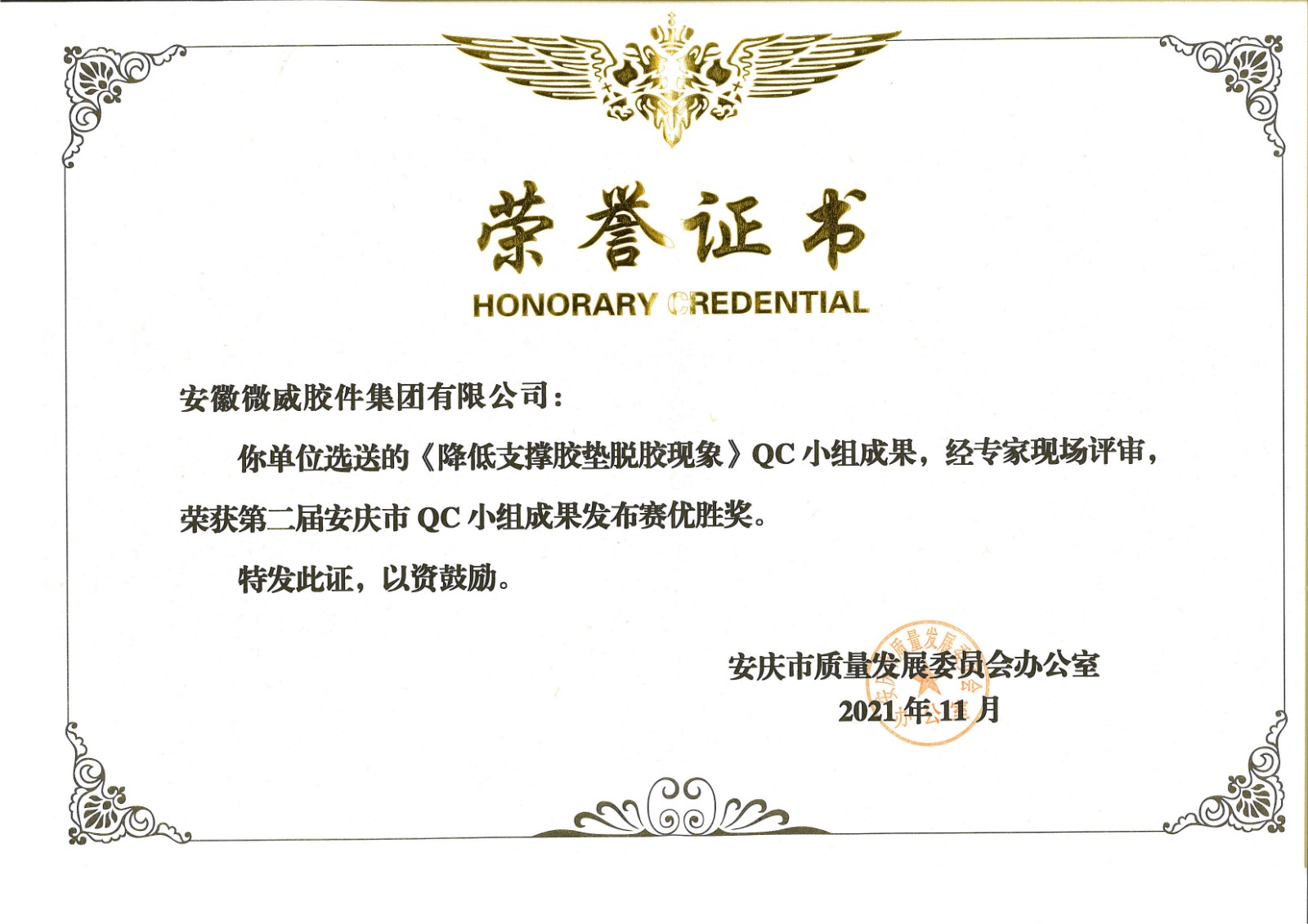 我司研發成果《降低支撐膠墊脫膠現象》榮獲第二屆安慶市QC小組成果發布賽優勝獎