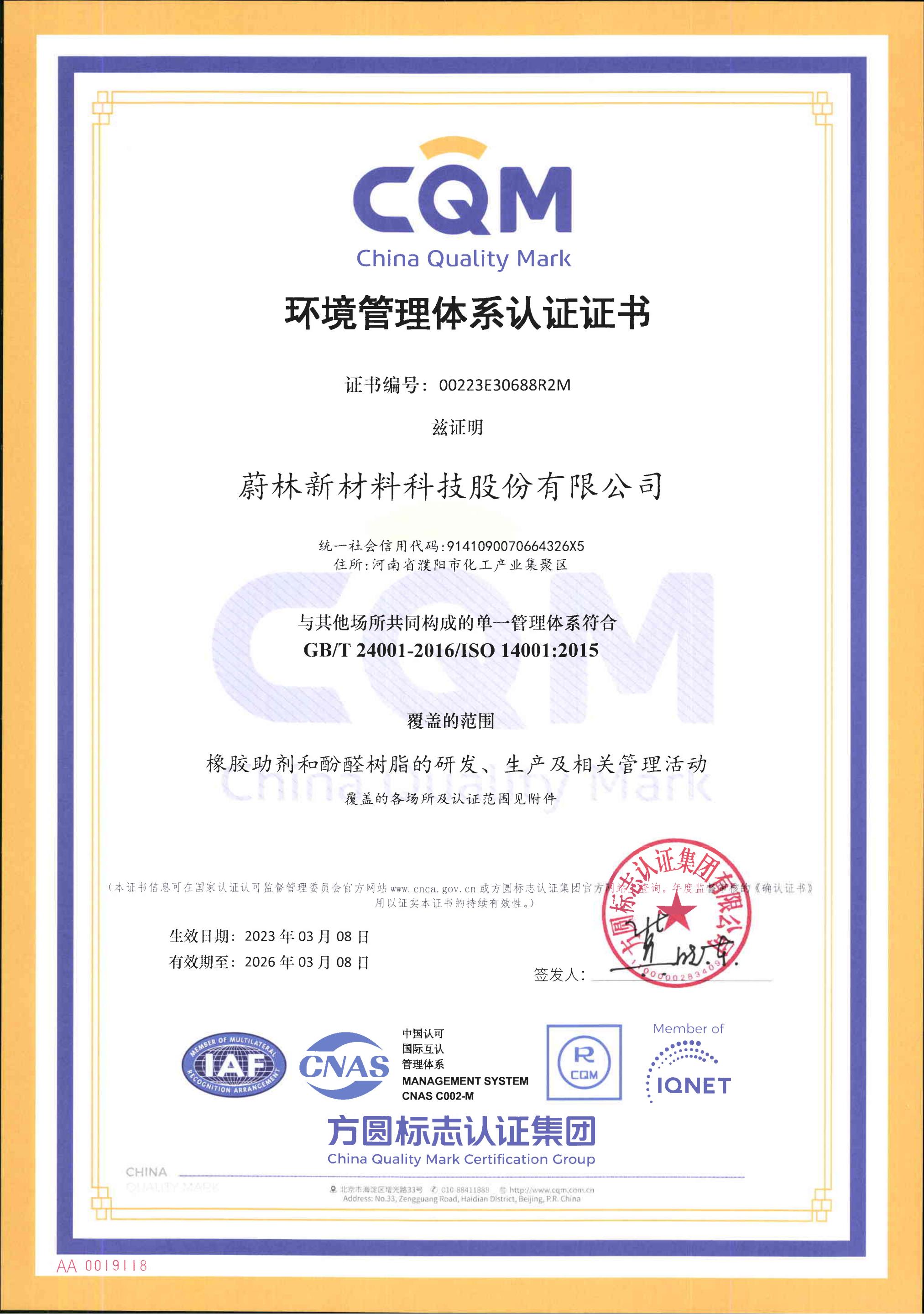蔚林新材料科技股份有限公司環境管理體系認證披露