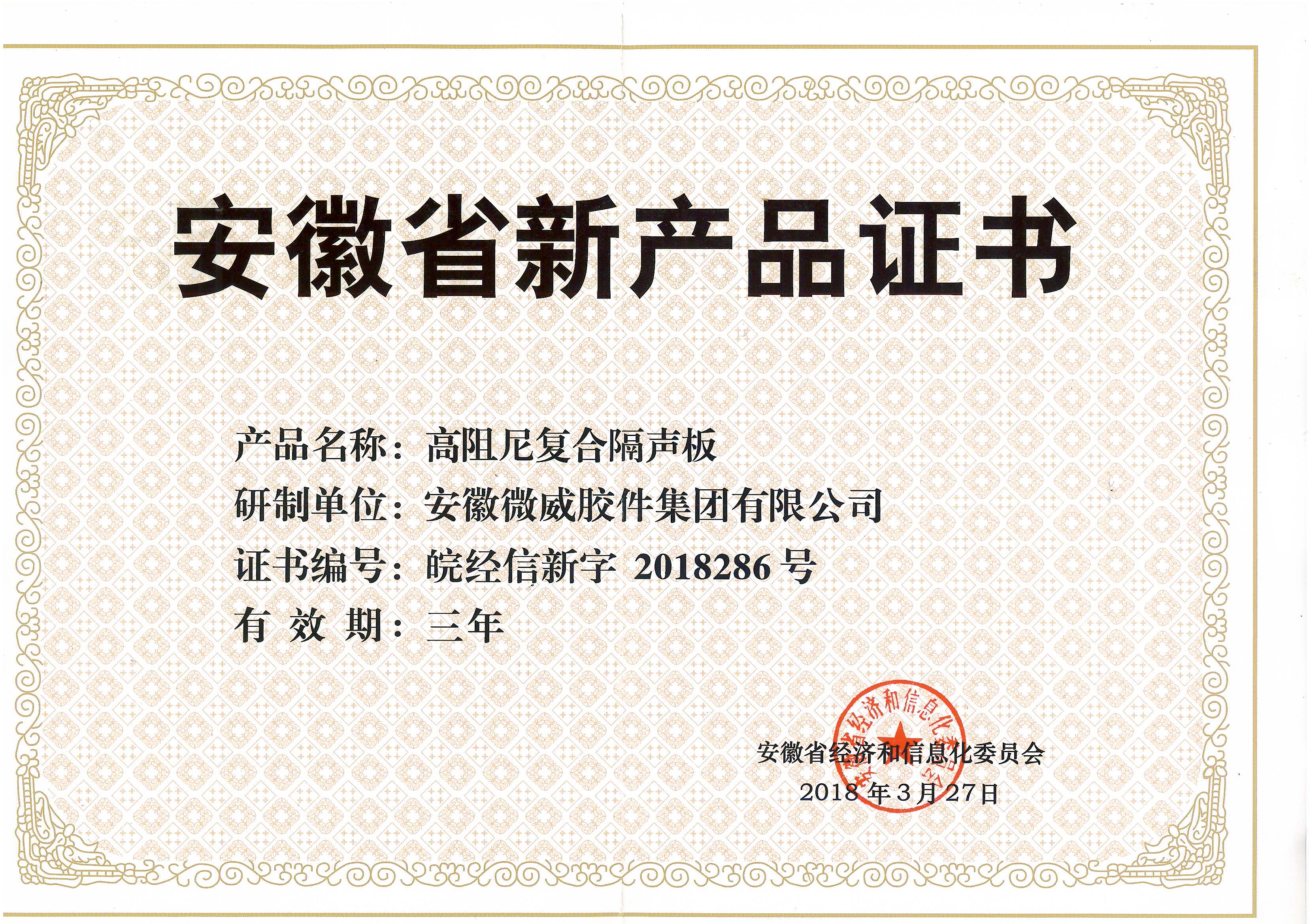 安徽省高阻尼復合隔聲板新產品證書.jpg