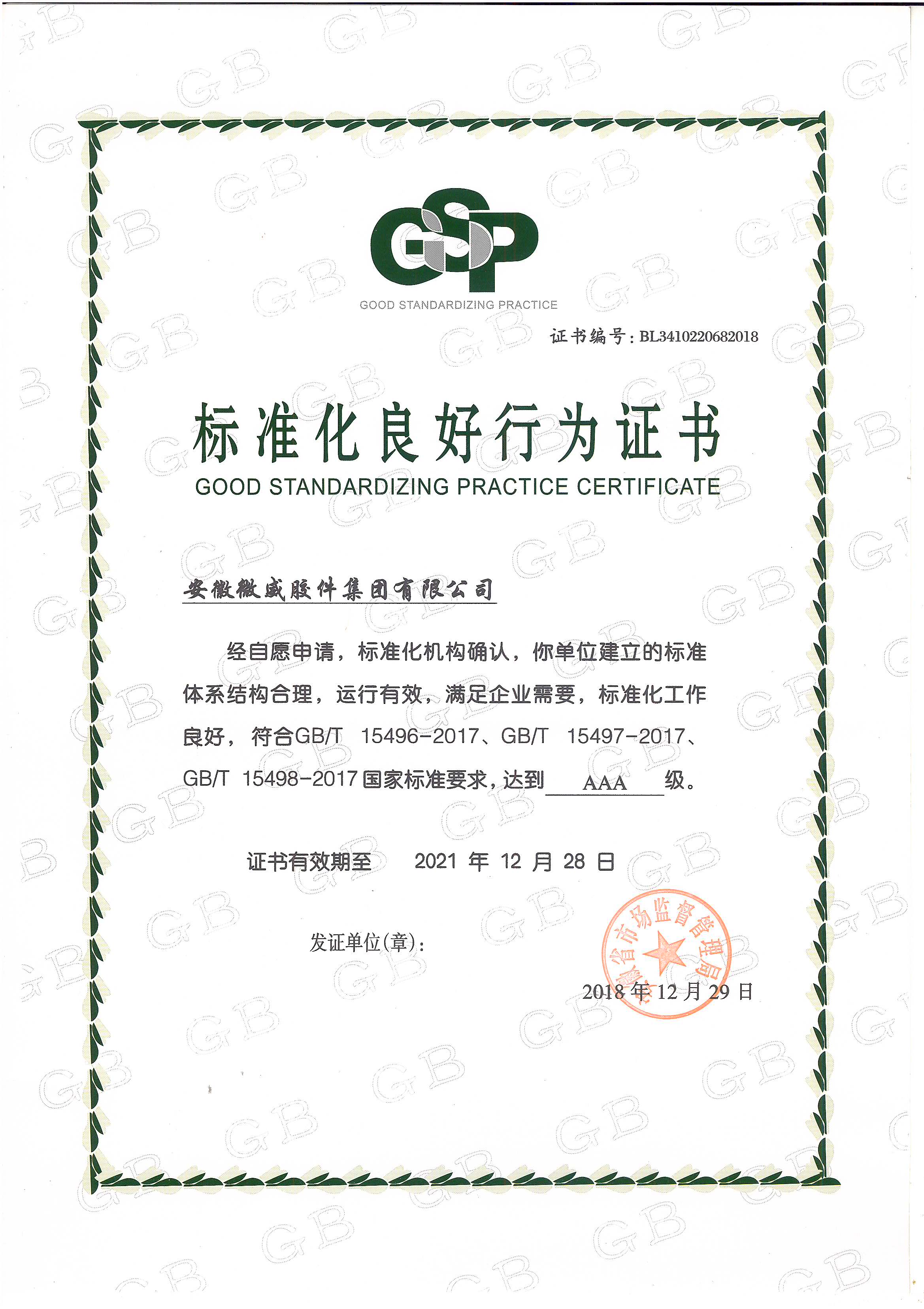 標準化良好行為證書-微威集團.jpg