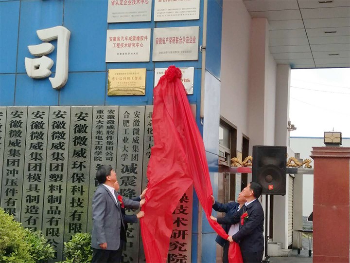微威集團揭牌儀式