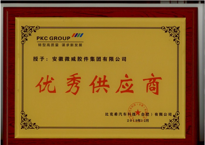2019年比克希公司優秀供應商_編輯.jpg